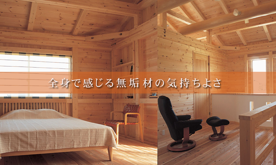 あま市の伊藤建築では、国産無垢材を使用した木の家の注文住宅を承っております。