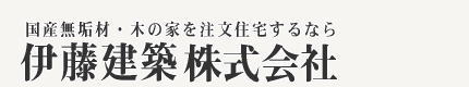 伊藤建築株式会社