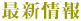 最新情報