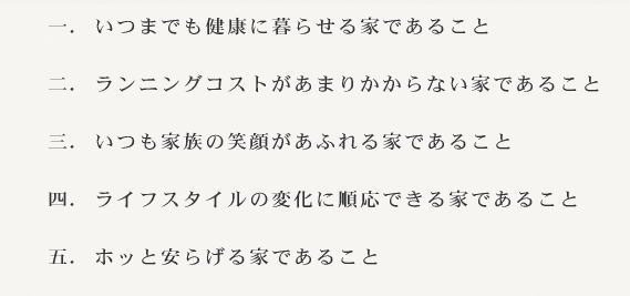 いつまでも健康で暮らせる家であること