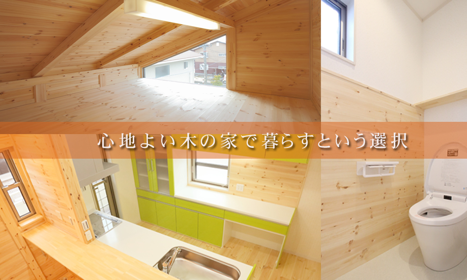 あま市の伊藤建築では、国産無垢材を使用した木の家の注文住宅を承っております。